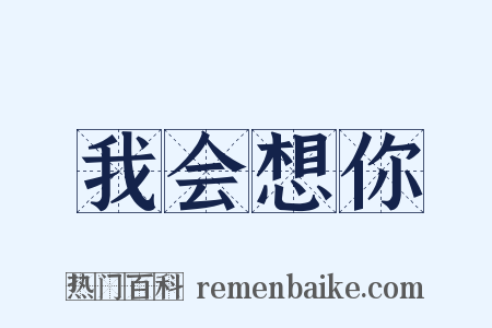 我会想你是什么意思的图片